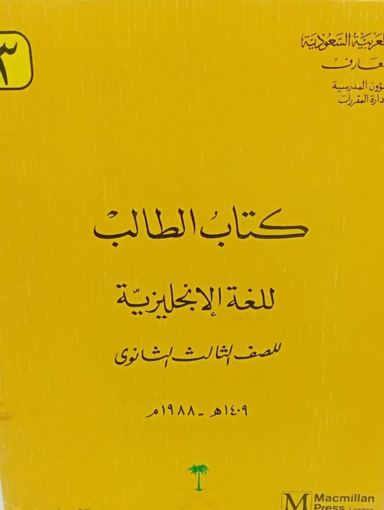 كتاب الطالب للغة الانجليزية للصف الثالث الثانوي وزارة المعارف مستعمل125