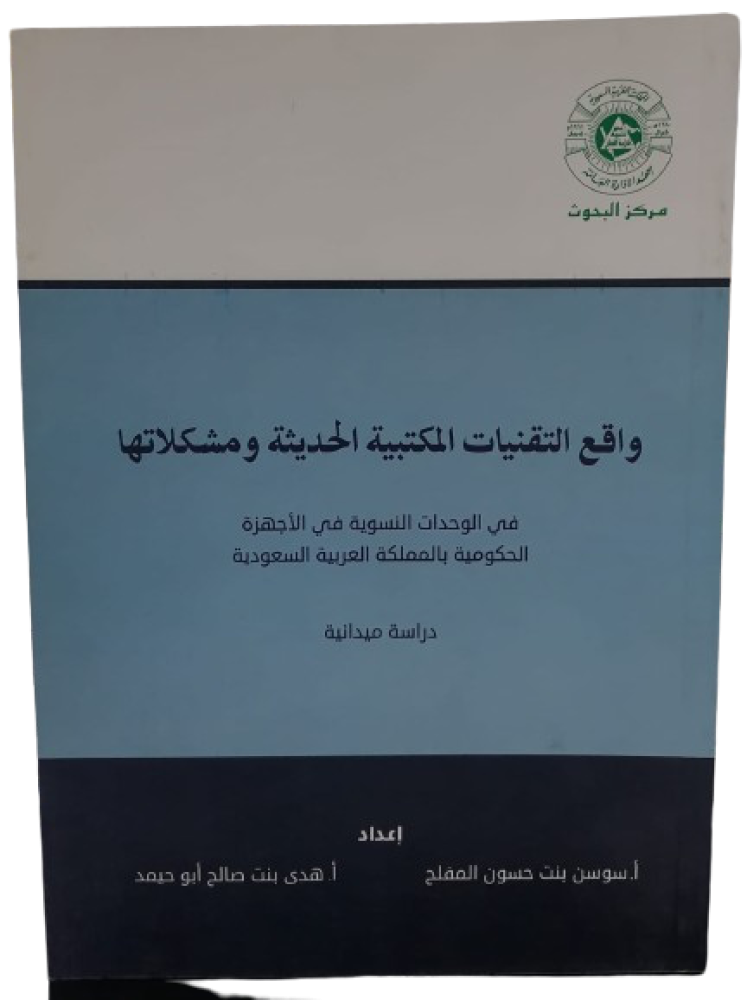 واقع التقنيات المكتبية تأليف سوسن حسون المفلح قسم الادارة (جديد)