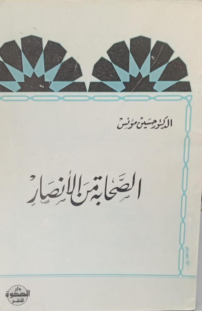 الصحابة من الأانصار د/حسين مؤنس مستعمل96