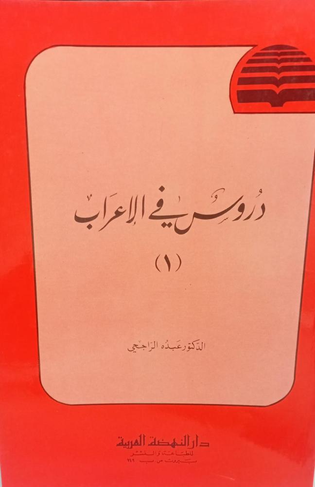 دروس في الإعراب الجزء الأول د/عبده الراجحي مستعمل