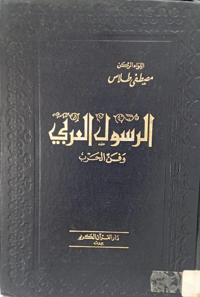 الرسول العربي وفن الحرب اللواء الركن / مصطفى طلاس دار القرآن بيروت مستعمل194