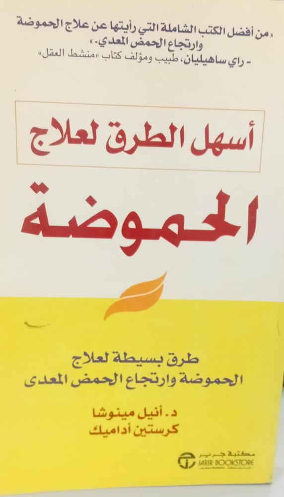 أسهل الطرق لعلاج الحموضة د/أنيل مينوشا مستعمل99