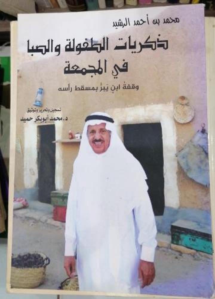 محمد بن احمد الرشيد ذكريات الطفولة والصبا في المجمعة مستعمل155