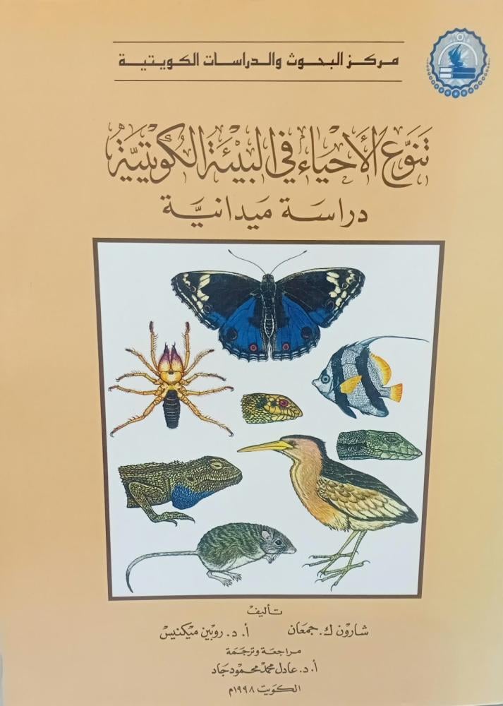 تنوع الأحياء في البيئة الكويتية د/عادل محمد محمود مستعمل176