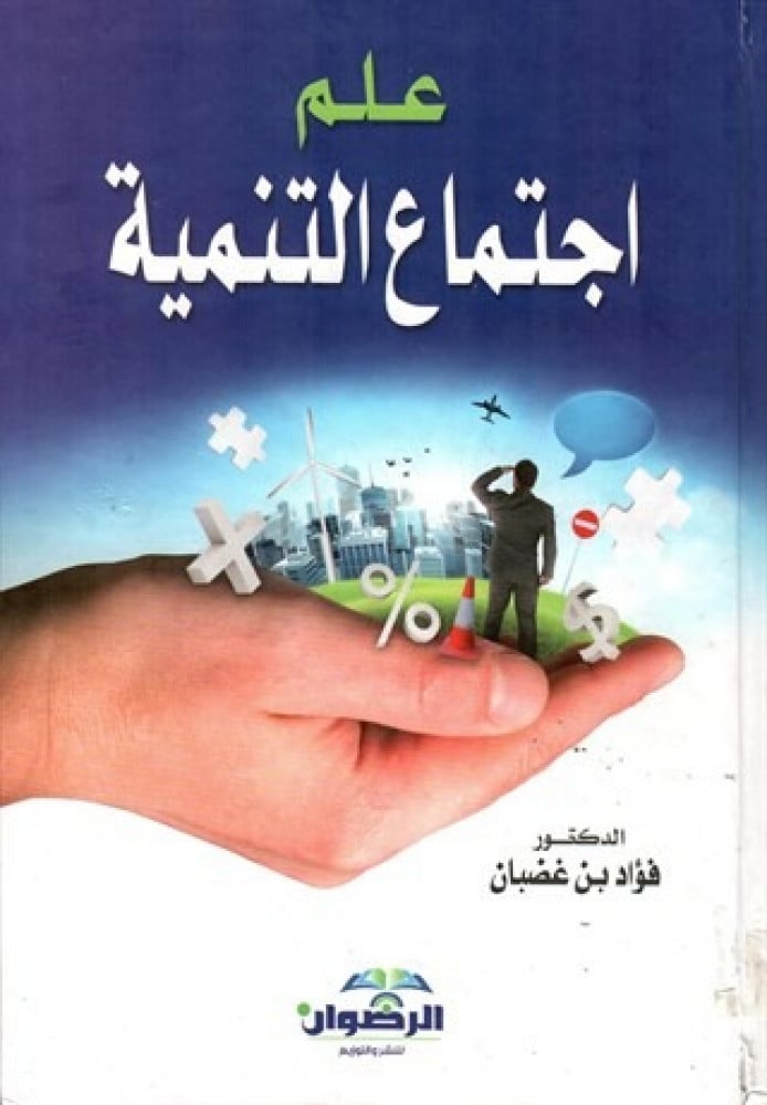 Sociology of Development / Fouad bin Ghadban