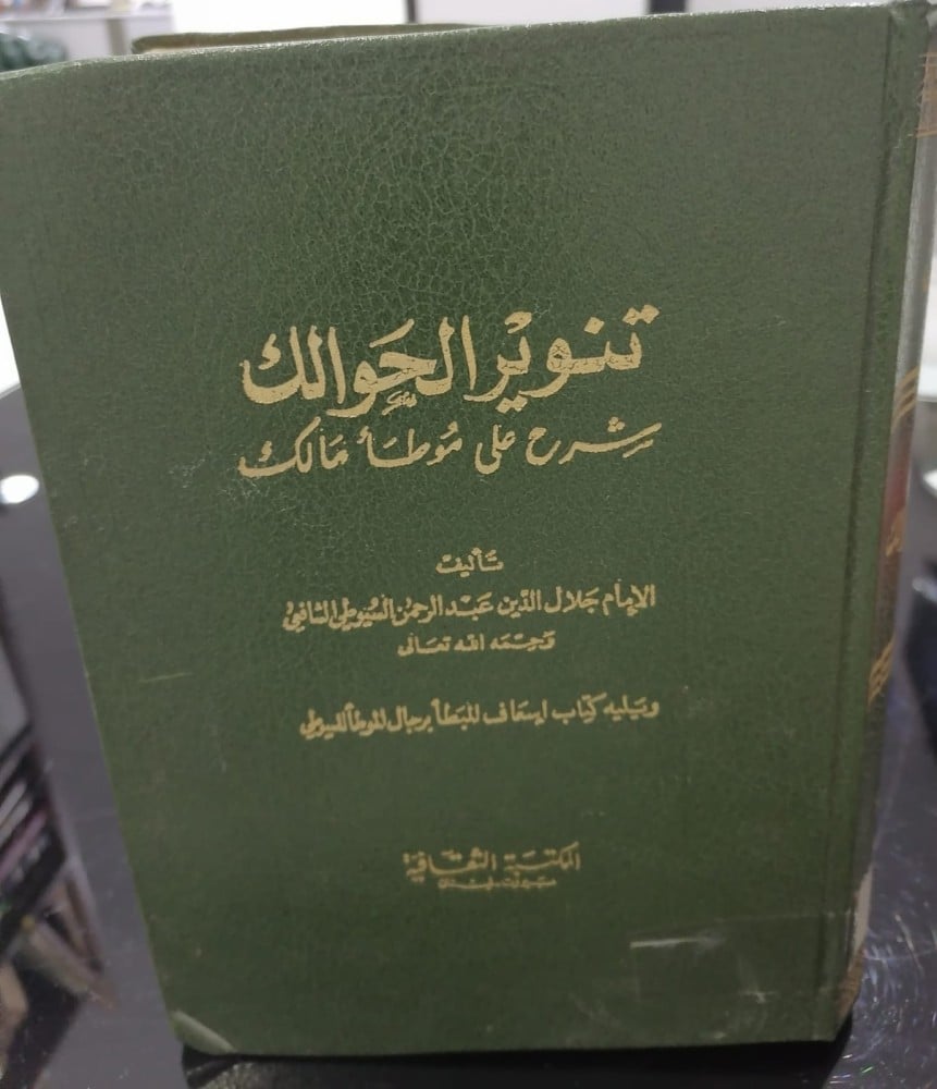 كتاب تنوير الحوالك الإمام السيوطي قسم الكتب الدينية