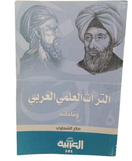 The Arab scientific heritage and its pillars