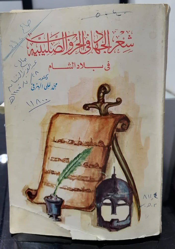 The poetry of Jihad in the Crusades in the Levant Dr. Mohamed Ali Al-Harfi