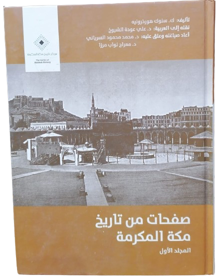 صفحات من تاريخ مكة ج١