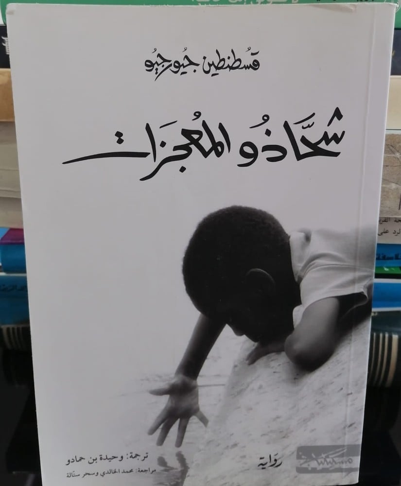 شحاذو المعجزات تأليف قسطنطين جيوريور