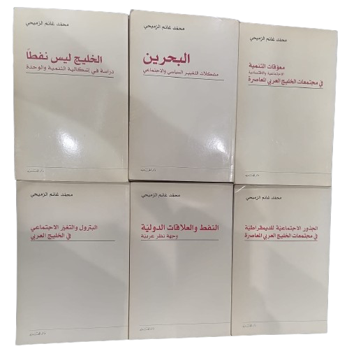 مجموعة مؤلفات محمد غانم الرميحي تأليف الدكتور محمد غانم الرميحي  (مجموعة 6 كتب)