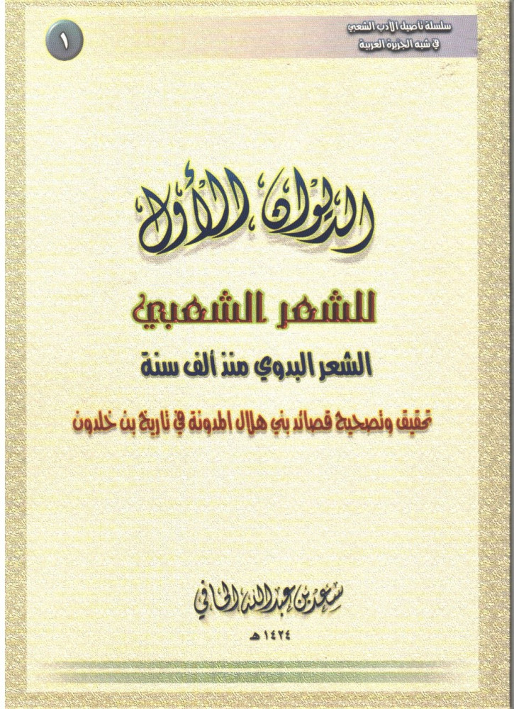 The first collection of popular poetry / Saad bin Abdullah Al-Hafi