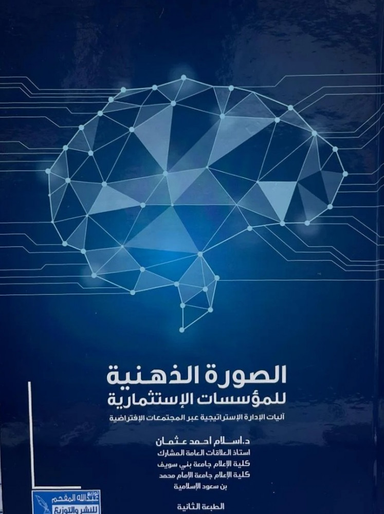 The mental image of investment institutions / Islam Ahmed Othman