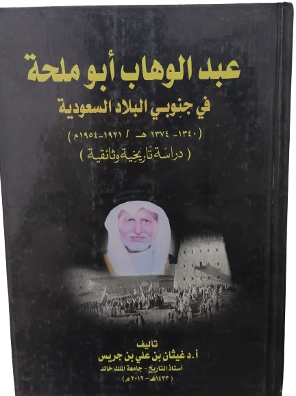 عبدالوهاب ابوملحة في جنوبي البلاد السعودية تأليف غيثان بن جريس مستعمل191