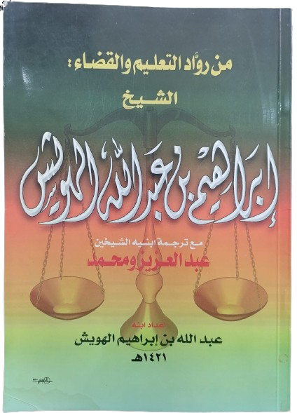 الشيخ إبراهيم بن عبدالله الدويش اعداد عبدالله بن إبراهيم الدويش