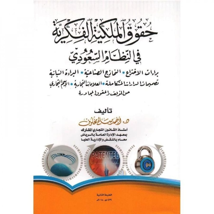 Intellectual property rights in the Saudi system / Ahmed Makhlouf