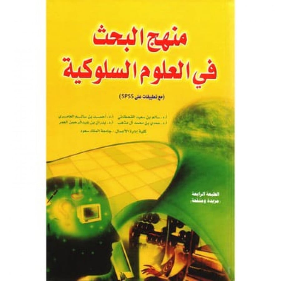 Research methodology in behavioral sciences, Salem Al-Qahtani, and others