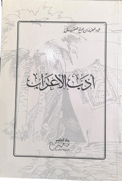 ادب الاعراب تأليف عبدالعزيز بن صالح العقيل