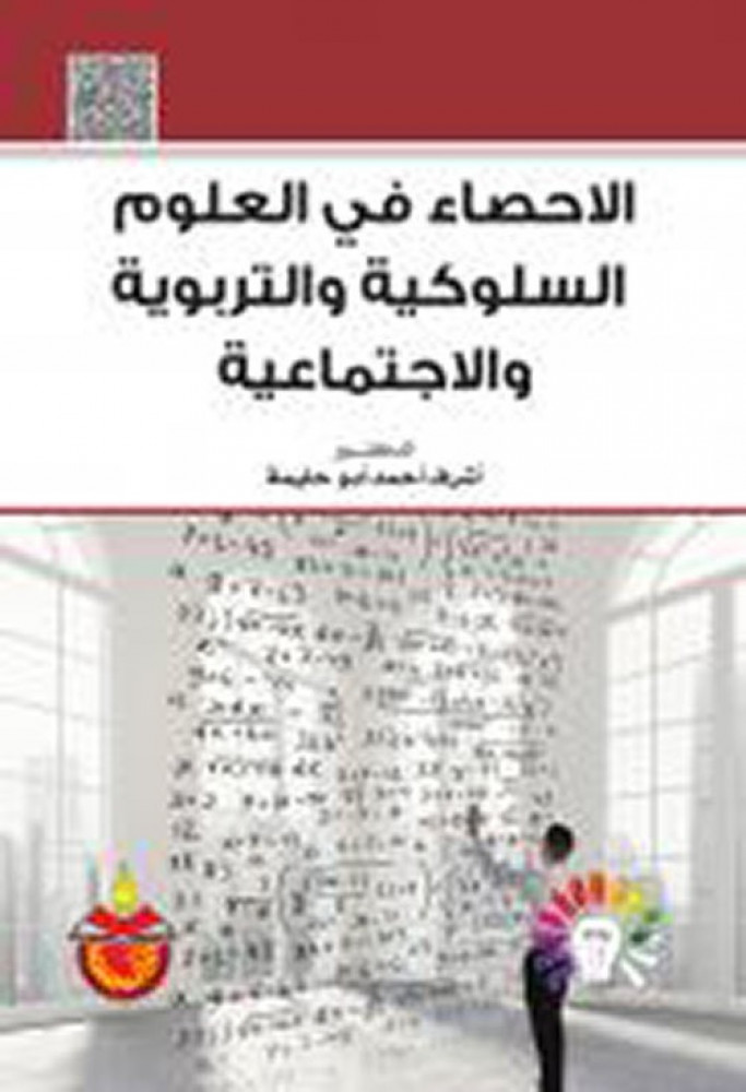Statistics in behavioral, educational, and social sciences, Ashraf Ahmed Abu Huleima