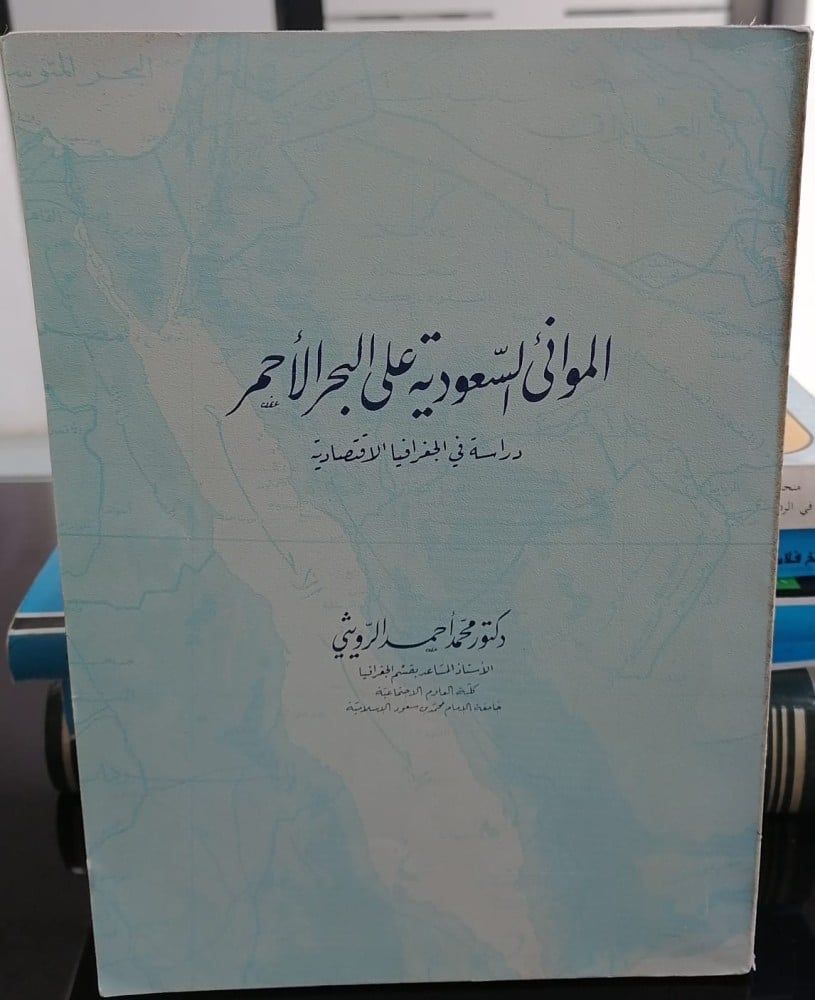 Saudi ports on the Red Sea Dr. Mohammed Ahmed Al-Ruwaithi