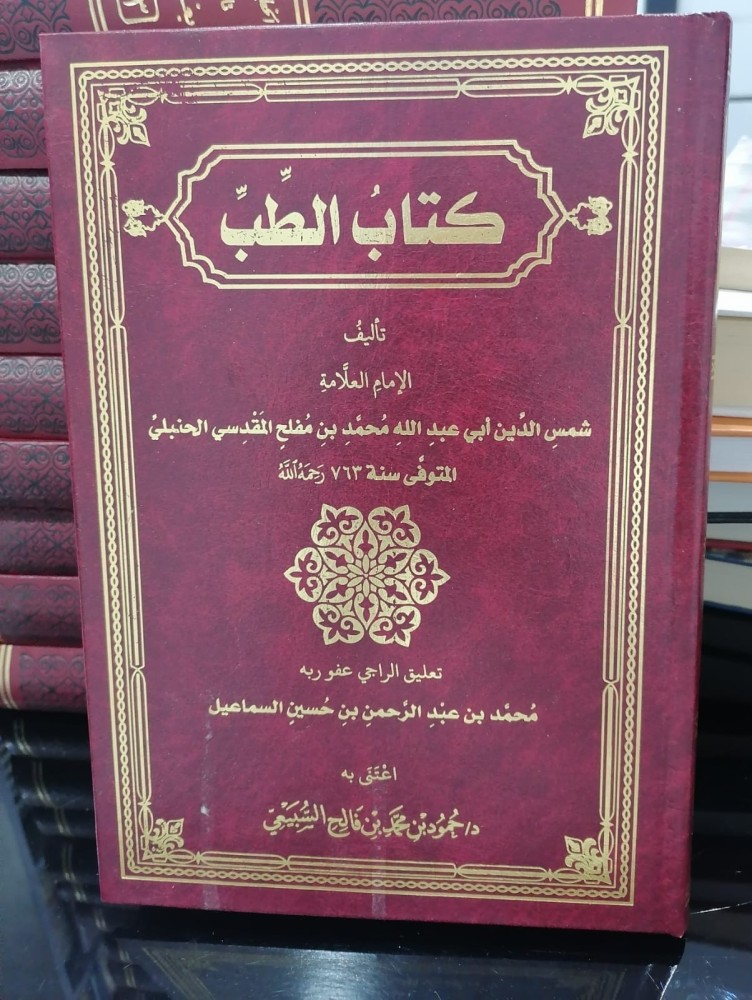 The book of medicine, Shams al-Din ibn Muflih al-Maqdisi