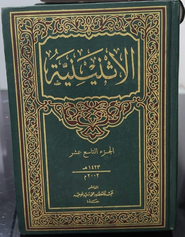 الاثنينية عبدالمقصود خوجة الجزء 19