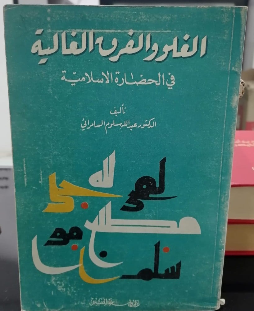Extremism and the expensive sects in Islamic civilization by Dr. Abdullah Salloum Al-Samarrai, Arab House, Baghdad 1982 (rare book)