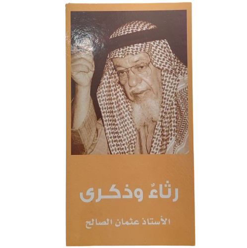 رثاء وذكري الاستاذ عثمان الصالح اعداد محمد بن سعد الشريف