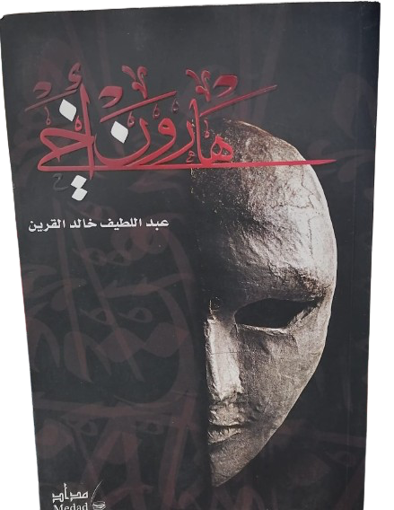 Haron my brother, authored by Abdul Latif Al Qareen