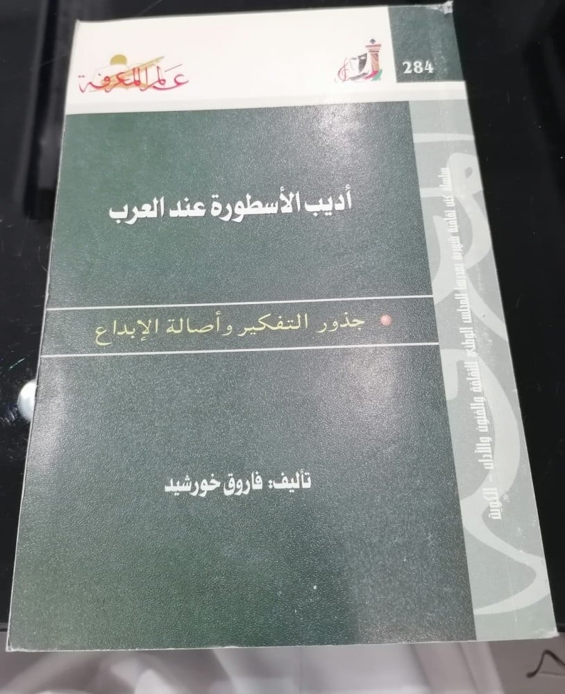 The manners of the legend among Arabs: roots of thinking and originality of creativity, by Farouk Khorshid