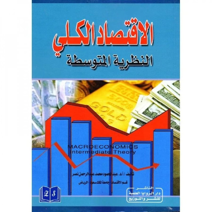 Macroeconomics, the intermediate theory / Abdulmohamed Mohamed Abdulrahman Nasr