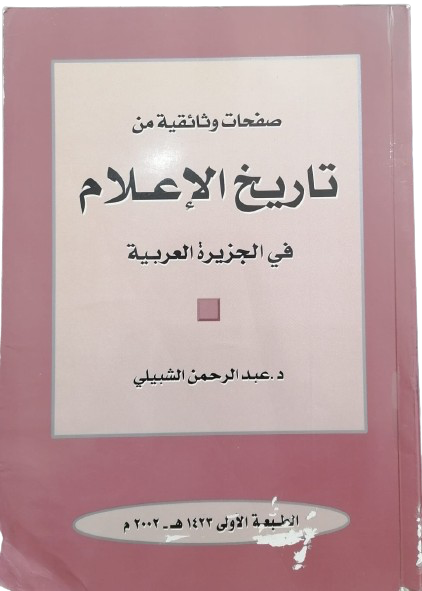 تاريخ الإعلام في الجزيرة العربية تأليف الدكتور عبدالرحمن الشبيلي مستعمل186و198