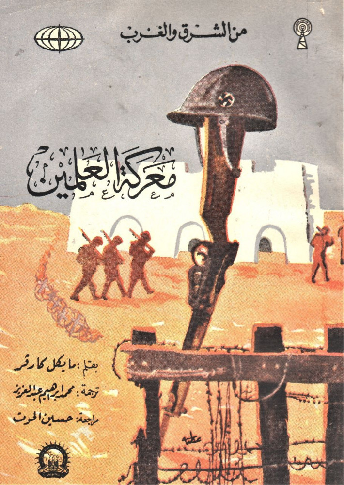 The Battle of El Alamein / Michael Carver