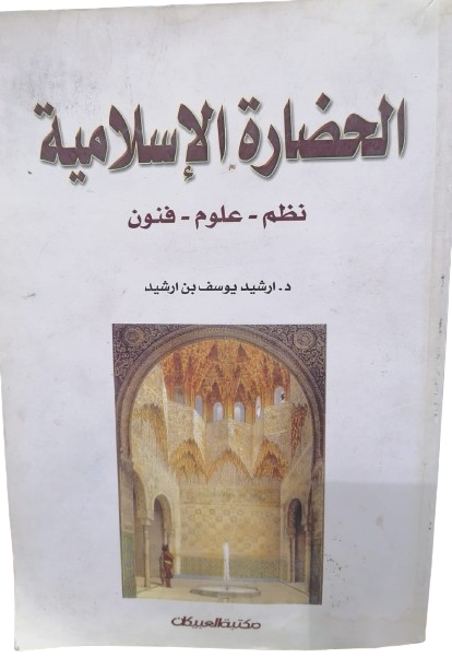 الحضارة الإسلامية نظم. علوم. فنون قسم التاريخ تأليف ارشيد يوسف ارشيد