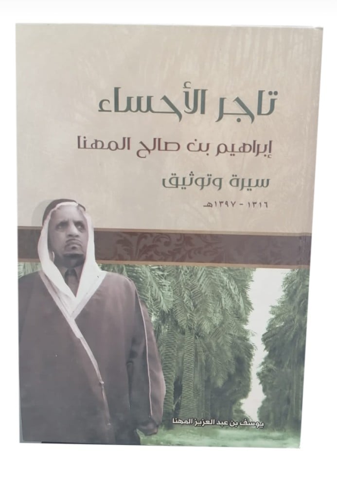 تاجر الأحساء ابراهيم بن صالح المهنا سيرة وتوثيق تأليف يوسف عبدالعزيز المهنا