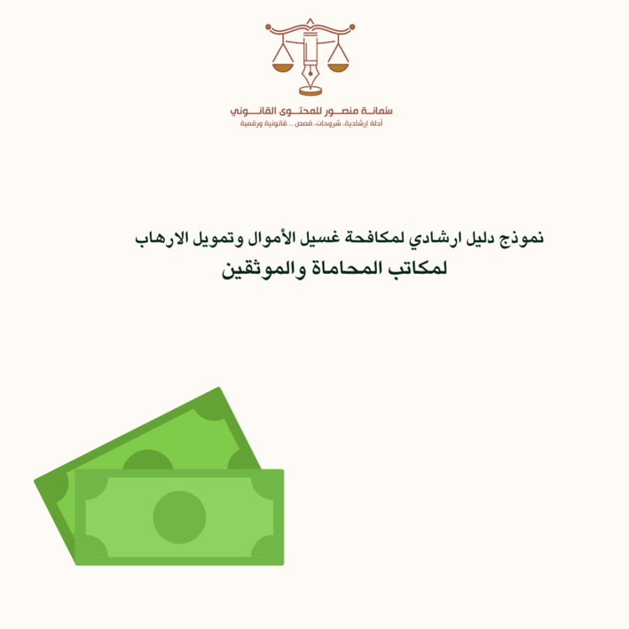 نموذج دليل ارشادي لمكافحة غسيل الأموال وتمويل الارهاب لمكاتب المحاماة والموثقين