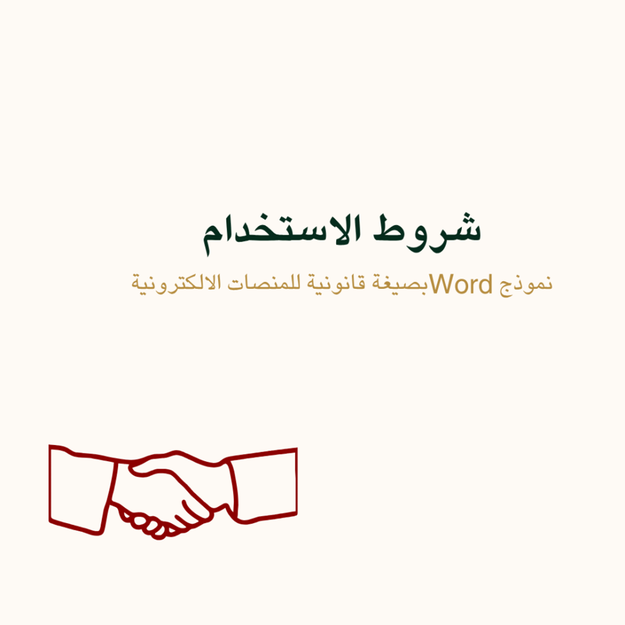 شروط الاستخدام نموذج word قابل للتعديل