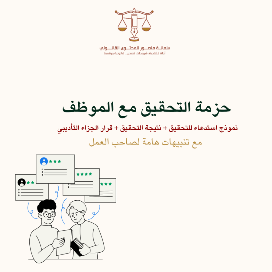 حزمة التحقيق مع الموظف