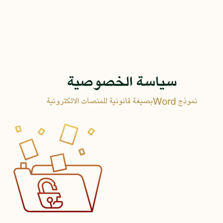 سياسة الخصوصية قابلة للتعديل جاهزة للتحميل word