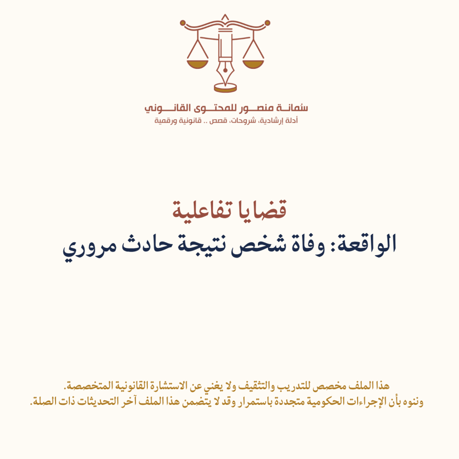 ملف تفاعلي- وفاة ناتجة عن حادث مروري