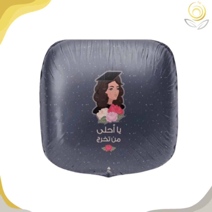 بالون التخرج
