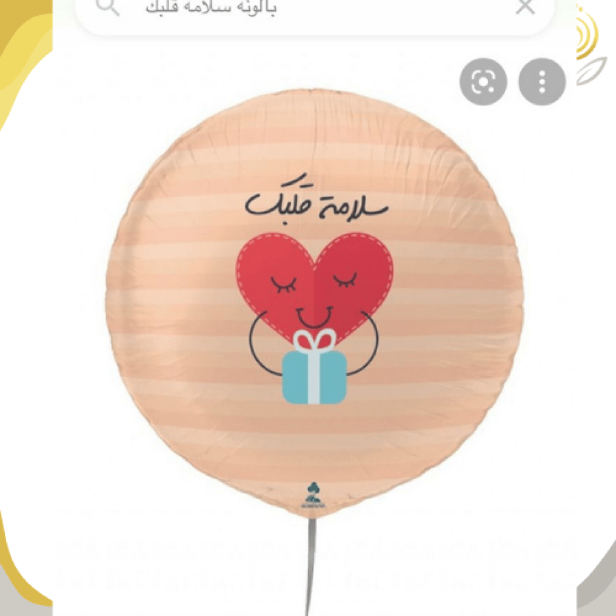 بالون سلامة قلبك