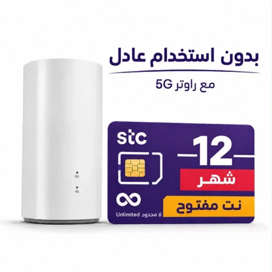 شريحة STC إنترنت مفتوح لا محدود مع راوتر 5G مجاني - 12 اشهر
