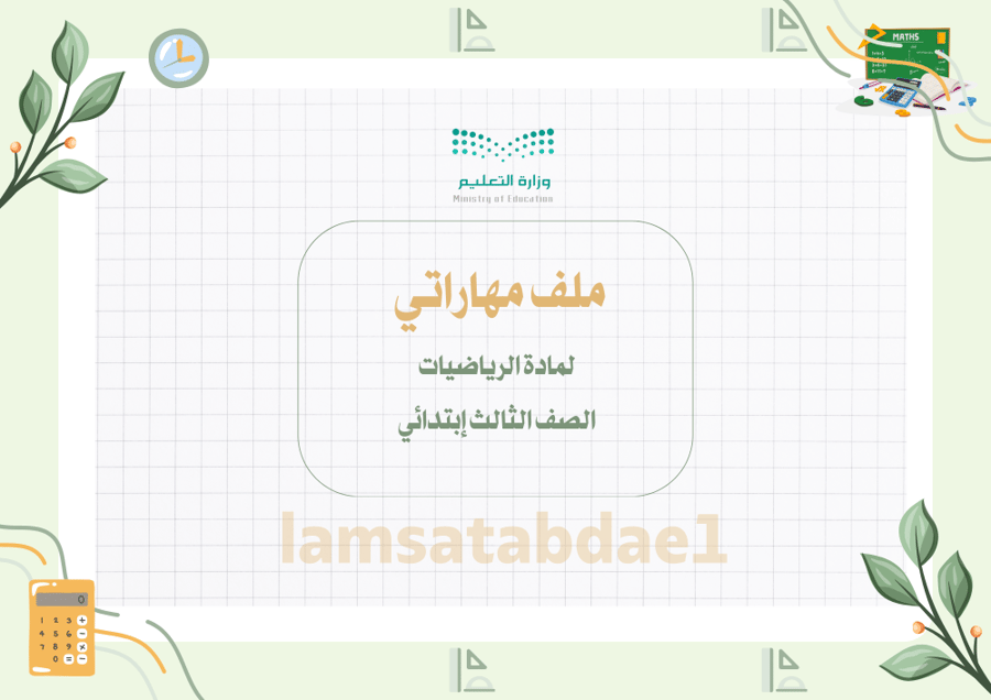 ملف مهاراتي لمادة الرياضيات ثالث ابتدائي pdf