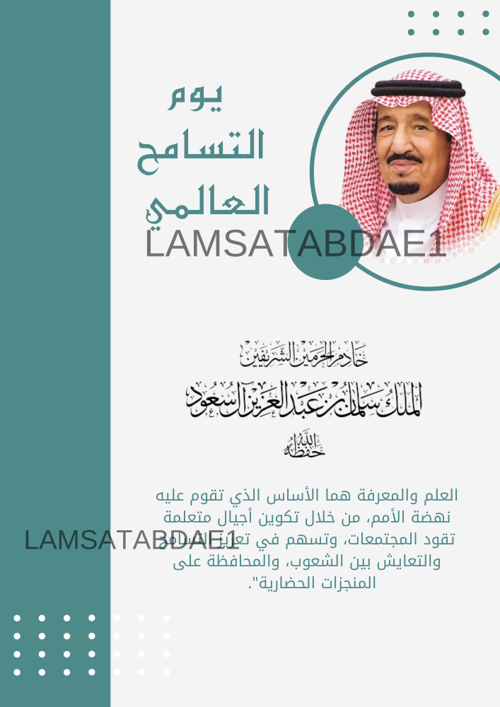 يوم التسامح العالمي