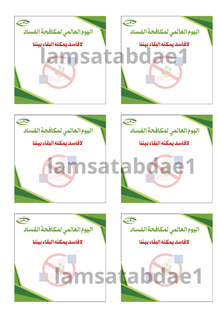 ثيم يوم الفساد العالمي