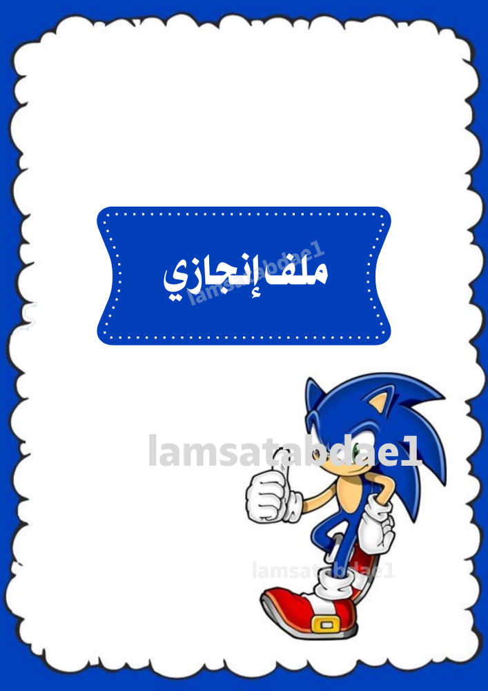 ملف انجاز طالب ورقيpdf