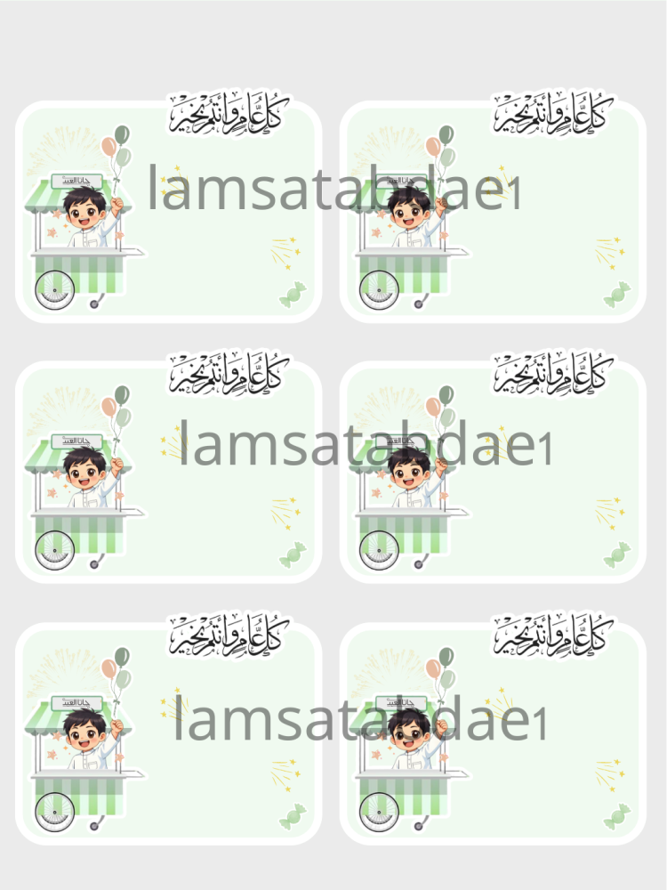 ثيم عربة العيد