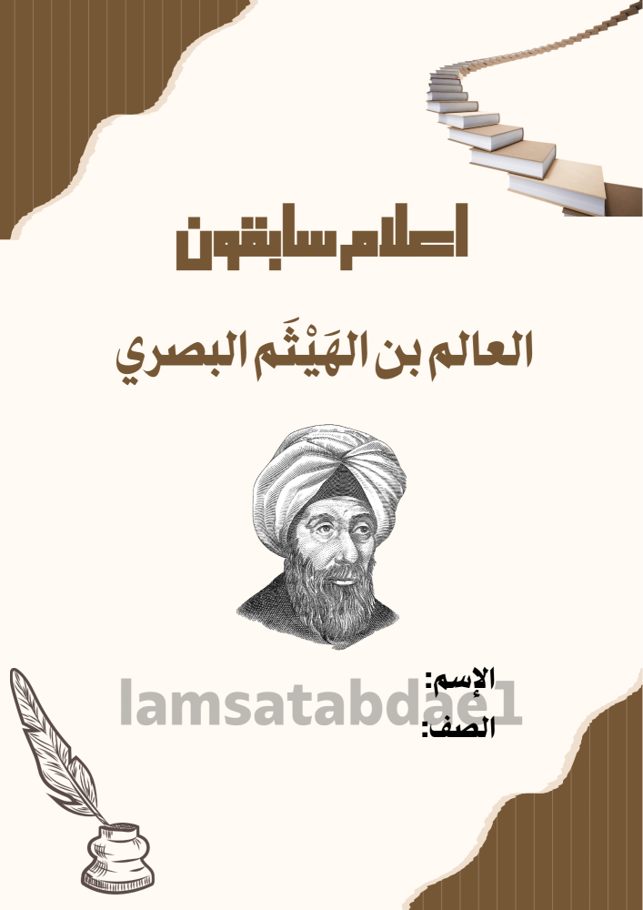 مشروع اعلام سابقون العالم ابن هيثم ثاني متوسط