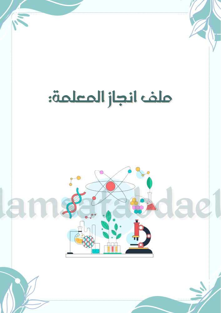 ملف انجاز معلمة احياء pdf